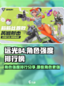 远光84角色强度排行榜分享介绍