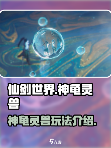 仙剑世界🔥神龟灵兽超全玩法揭秘！✨截图1