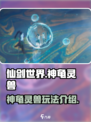 仙剑世界🔥神龟灵兽超全玩法揭秘！✨