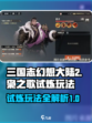 三国志幻想大陆2枭之歌试炼玩法有哪些介绍
