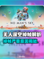 🎮无人深空掉帧地狱！秒变卡顿怎么办？💥
