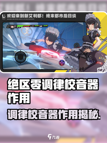 《绝区零调律校音器🔥立试攻略！》🎶截图1