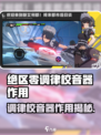 《绝区零调律校音器🔥立试攻略！》🎶