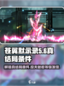 苍翼混沌效应真结局条件⚡想解锁的快进！