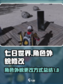 七日世界角色外貌更改方式介绍