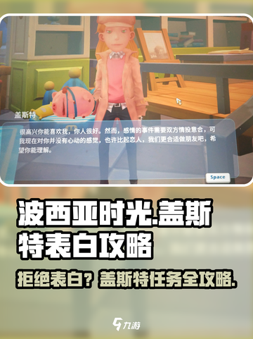 《波西亚时光》盖斯特拒绝表白？🔥终极攻略来啦！截图1