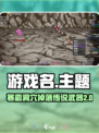 再刷一把2金色传说寒霜洞穴是什么介绍