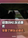 战地2042🔥全新玩法模式大揭秘！💥
