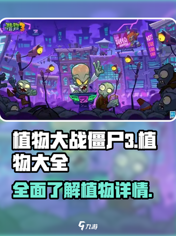 植物大战僵尸3🎉所有植物大揭秘！截图1