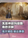 龙息神寂玛缇娜🔥超强解析，游戏党必看！