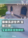 无限暖暖宝箱攻略介绍介绍