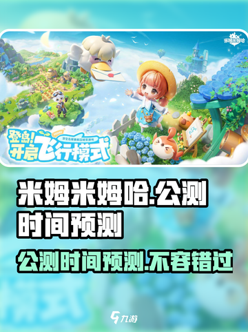 米姆米姆哈公测时间⚡等不及了！🔥截图1
