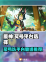 原神买号哪家强？🔥靠谱平台推荐来啦！