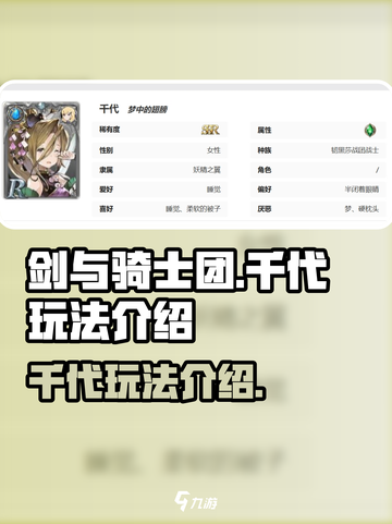 剑与骑士团千代怎么玩介绍截图1
