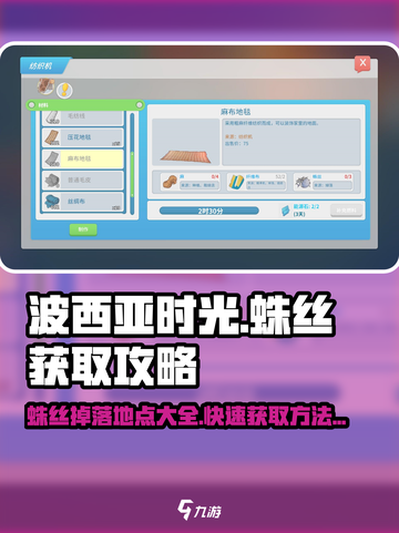 波西亚时光蛛丝哪里掉介绍截图1