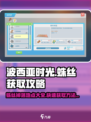 波西亚时光蛛丝哪里掉介绍