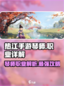热江手游琴师怎么样介绍