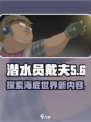 潜水员戴夫dlc有什么介绍