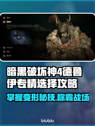 暗黑4德鲁伊玩法🔥专精选择全攻略🎉截图1