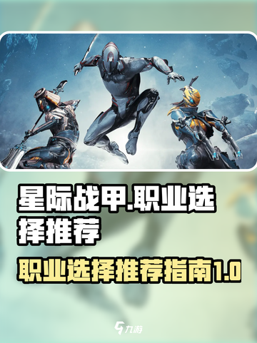 星际战甲手游职业怎么选介绍截图1