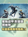星际战甲手游职业怎么选介绍