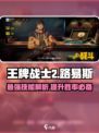 王牌战士2🔥路易斯技能全面解析，掌握就能轻松上分！