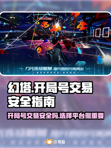 幻塔开局号交易🔥安全吗？避免踩坑必看！截图1
