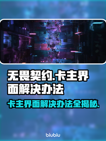 无畏契约卡主界面？🔥一招教你轻松解决！🎮截图1