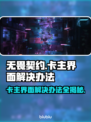 无畏契约卡主界面？🔥一招教你轻松解决！🎮