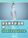 逆水寒手游流霞明时装怎么获取介绍