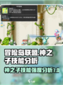 冒险岛联盟：神之子技能强度大揭秘💥