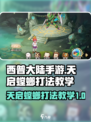 西普大陆手游天启螳螂怎么打介绍