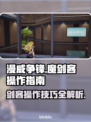 漫威争锋：魔剑客操作指南，轻松上分💡