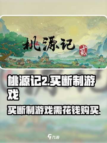 桃源记2是买断制游戏吗介绍截图1