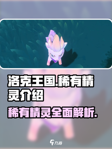 洛克王国手游稀有精灵有什么介绍截图1