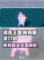洛克王国手游稀有精灵有什么介绍