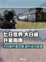 七日世界🎉大白鲨升星秘籍🔥玩家必看！