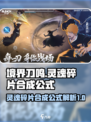 境界刀鸣灵魂碎片合成公式介绍