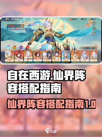 自在西游🔥仙界最强阵容搭配指南🎉截图1