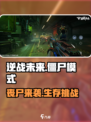 逆战未来手游有僵尸模式吗介绍