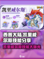 西普大陆手游凯里介绍介绍