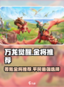 万龙觉醒最值得零氪的金将是哪个介绍