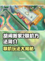 胡闹搬家2联机方法🔥超简单技巧分享🎮