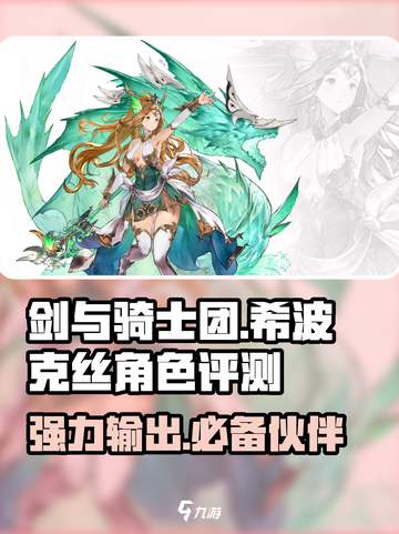 剑与骑士团🔥希波克丝超强评测来啦！截图1
