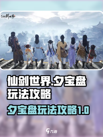 仙剑世界夕宝盘🔥玩法攻略，必看！截图1