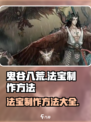鬼谷八荒法宝怎么制作介绍