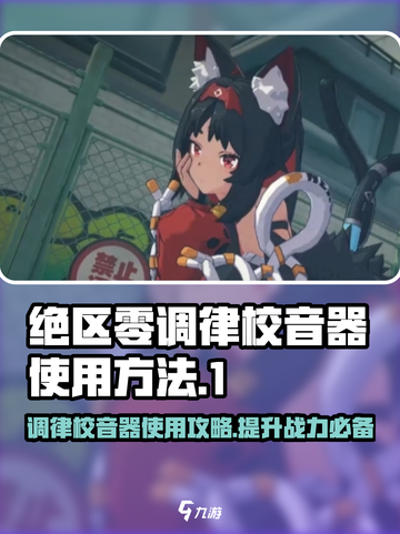 绝区零调律校音器🔥超简单使用攻略来啦！🎮截图1