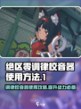 绝区零调律校音器🔥超简单使用攻略来啦！🎮