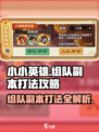 小小英雄组队副本打法攻略💥游戏名必备🔥