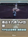 燕云十六声PVP🔥玩法攻略：轻松上分必备！